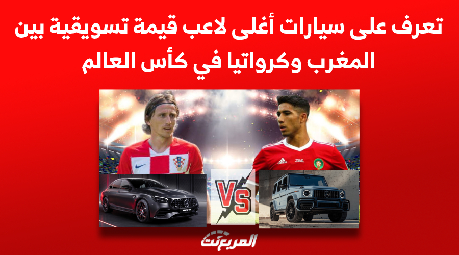 تعرف على سيارات أغلى لاعب قيمة تسويقية بين المغرب وكرواتيا في كأس العالم