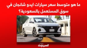 ما هو متوسط سعر سيارات ايدو شانجان في سوق المستعمل بالسعودية؟ 1