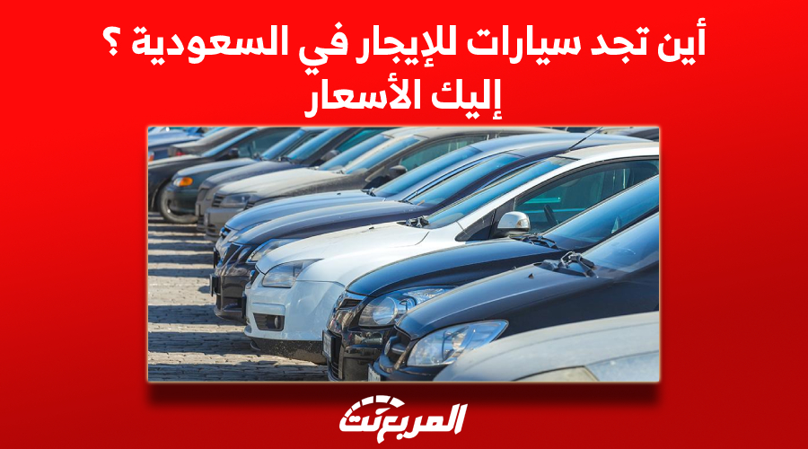 أين تجد سيارات للإيجار في السعودية ؟ إليك الأسعار 1