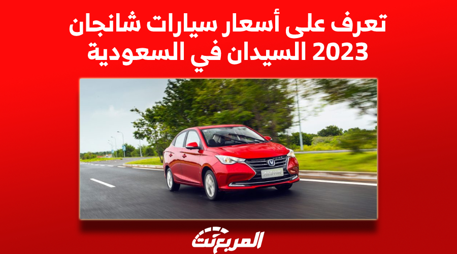تعرف على أسعار سيارات شانجان 2023 السيدان في السعودية 1