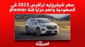 سعر شيفروليه ترافرس 2023 في السعودية وأهم مزايا فئة premier 4
