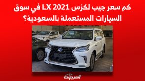 كم سعر جيب لكزس LX 2021 في سوق السيارات المستعملة بالسعودية؟ 5