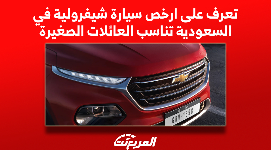 تعرف على ارخص سيارة شيفرولية في السعودية تناسب العائلات الصغيرة 1