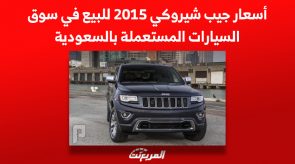 أسعار جيب شيروكي 2015 للبيع في سوق السيارات المستعملة بالسعودية 2