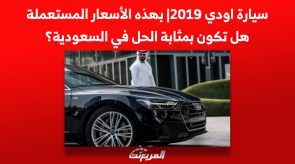 سيارة اودي 2019| بهذه الأسعار المستعملة هل تكون بمثابة الحل في السعودية؟ 4
