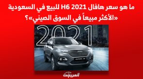ما هو سعر هافال H6 2021 للبيع في السعودية «الأكثر مبيعاً في السوق الصيني»؟ 3