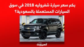بكم سعر سيارة شفروليه 2018 في سوق السيارات المستعملة بالسعودية؟