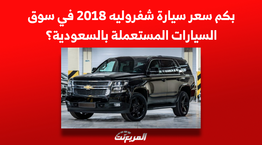 بكم سعر سيارة شفروليه 2018 في سوق السيارات المستعملة بالسعودية؟ 1