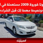 أسعار تويوتا كورولا 2009 مستعملة في السعودية «ونصيحة مهمة قبل الشراء» 8