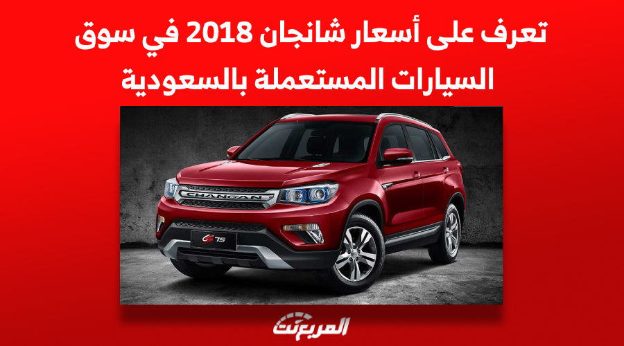 تعرف على أسعار شانجان 2018 في سوق السيارات المستعملة بالسعودية 1
