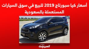 أسعار كيا سبورتاج 2019 للبيع في سوق السيارات المستعملة بالسعودية 1
