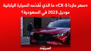 «سعر مازدا CX-5» ما الذي تُقدّمه السيارة اليابانية موديل 2023 في السعودية؟ 1
