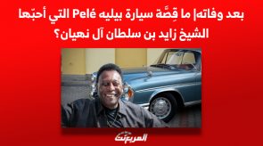بعد وفاته| ما قصة سيارة بيليه Pelé التي أحبّها الشيخ زايد بن سلطان آل نهيان؟ 1