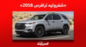 تعرف على سعر شفروليه ترافرس 2018 في السوق السعودي للسيارات