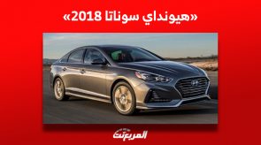 ما هي أسعار هيونداي سوناتا 2018 في سوق السيارات المستعملة بالسعودية؟