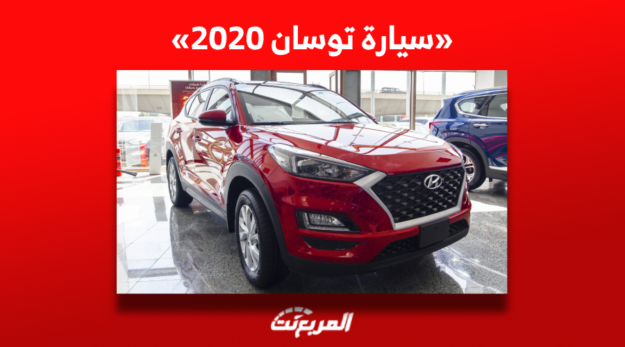 سيارة توسان 2020| تعرف على أسعارها في السوق السعودي للسيارات