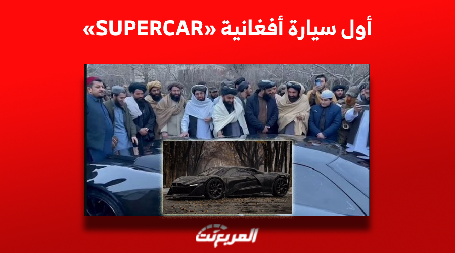 طالبان ترفع النقاب عن أول سيارة أفغانية SUPERCAR «بمحرك تويوتا كورولا» فما هي القصة؟