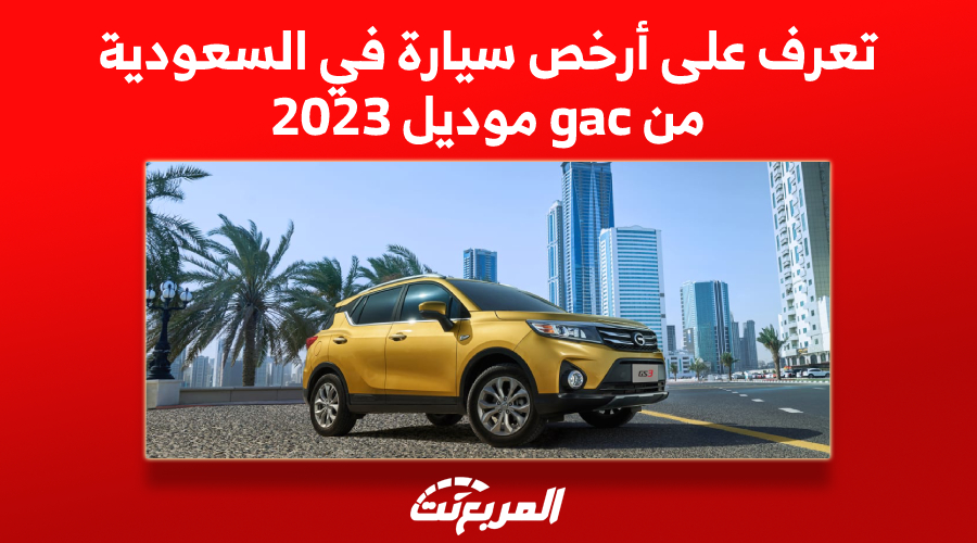 تعرف على أرخص سيارة في السعودية من gac موديل 2023 1