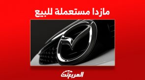 شراء سيارة مازدا مستعملة للبيع في السعودية (أحدث الأسعار) 4