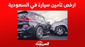 كيف يُحدد ارخص تأمين سيارة في السعودية؟ كل ما تُريد معرفته بعد ارتفاع الأسعار