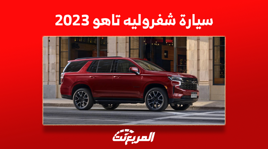 كم سعر سيارة شفروليه تاهو 2023 في السعودية؟ (مواصفات وصور)