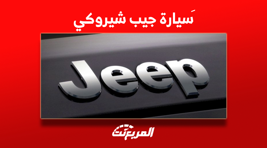 كيف تبحث عن سيارة جيب شيروكي مستعملة في السعودية؟