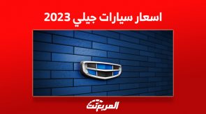 اسعار سيارات جيلي 2023 العائلية ومقارنة مواصفات الأداء 5