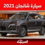 كيف تحصل على سيارة شانجان 2021 في السعودية بسعر 45 ألف ريال فقط؟ 6