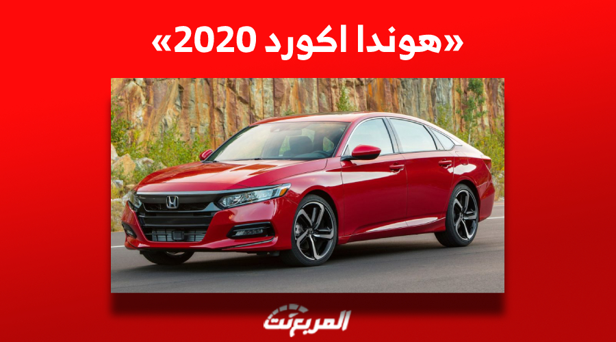 تعرف على سعر هوندا اكورد 2020 في السوق السعودي للسيارات 1