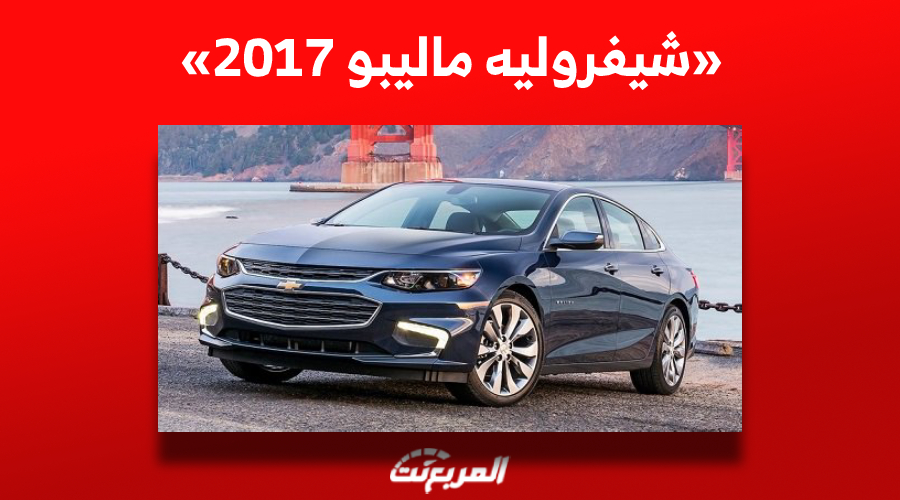كم سعر شيفروليه ماليبو 2017 للبيع في السوق السعودي للسيارات؟