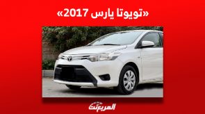 ما هي أسعار تويوتا يارس 2017 في سوق السيارات المستعملة بالسعودية؟