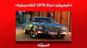 «شيفروليه امبالا 1976» لعُشّاق السيارات الكلاسيكية كيف تجدها في السعودية؟