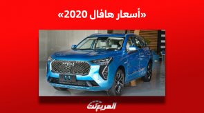 ما هي أسعار هافال 2020 للبيع في سوق السيارات المستعملة بالسعودية؟