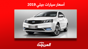 تعرف على أسعار سيارات جيلي 2019 في سوق المستعمل بالسعودية