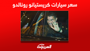 نجاح نادي النصر السعودي بضم رونالدو فما هو سعر سياراته؟