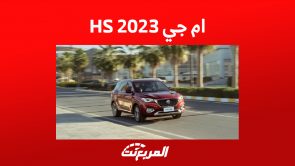 سعر سيارة ام جي HS 2023 في السعودية