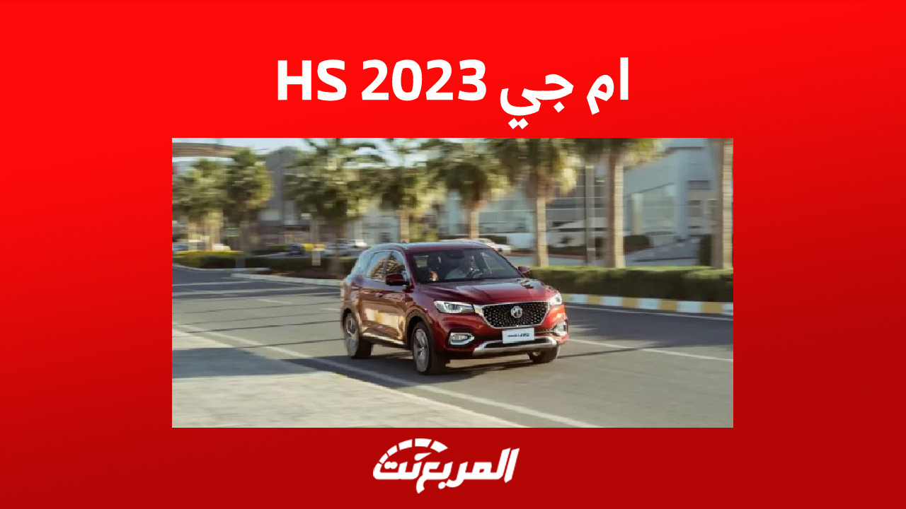 سعر سيارة ام جي HS 2023 في السعودية 1