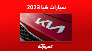 أسعار سيارات كيا 2023 السيدان في السعودية وأبرز المزايا