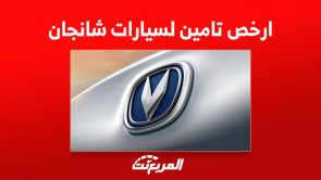 ارخص تامين لسيارات شانجان 2023 وأفضل شركات تأمين في السعودية