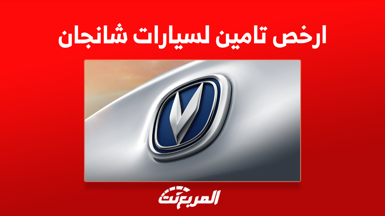 ارخص تامين لسيارات شانجان 2023 وأفضل شركات تأمين في السعودية