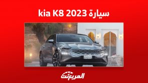 سعر سيارة kia K8 2023 ومزايا أفخم سيدان للعلامة الكورية 3