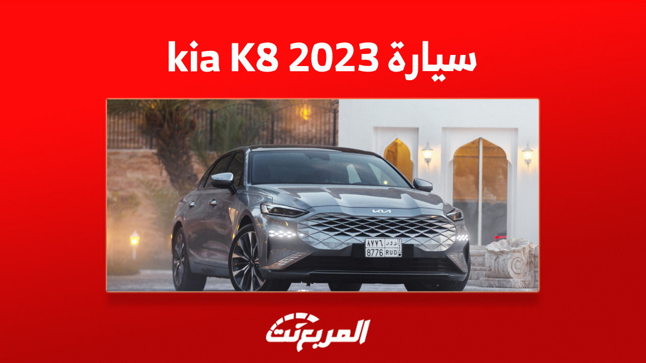 سعر سيارة kia K8 2023 ومزايا أفخم سيدان للعلامة الكورية 1