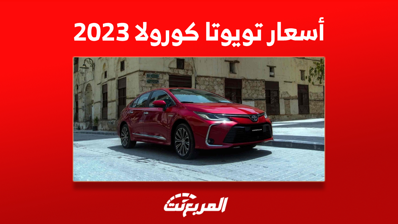 أسعار تويوتا كورولا 2023 في السعودية وأبرز ما يُميز السيدان الاقتصادية