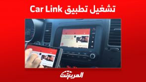 شاهد طريقة تشغيل تطبيق Car Link لعرض الفيديو من الجوال على شاشة السيارة