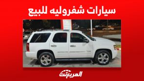 سيارات شفروليه للبيع في السعودية بأسعار رخيصة