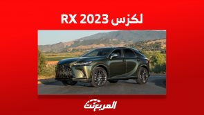 صور سيارة لكزس RX 2023 في السعودية وأبرز ما يُميز السيارة الفاخرة