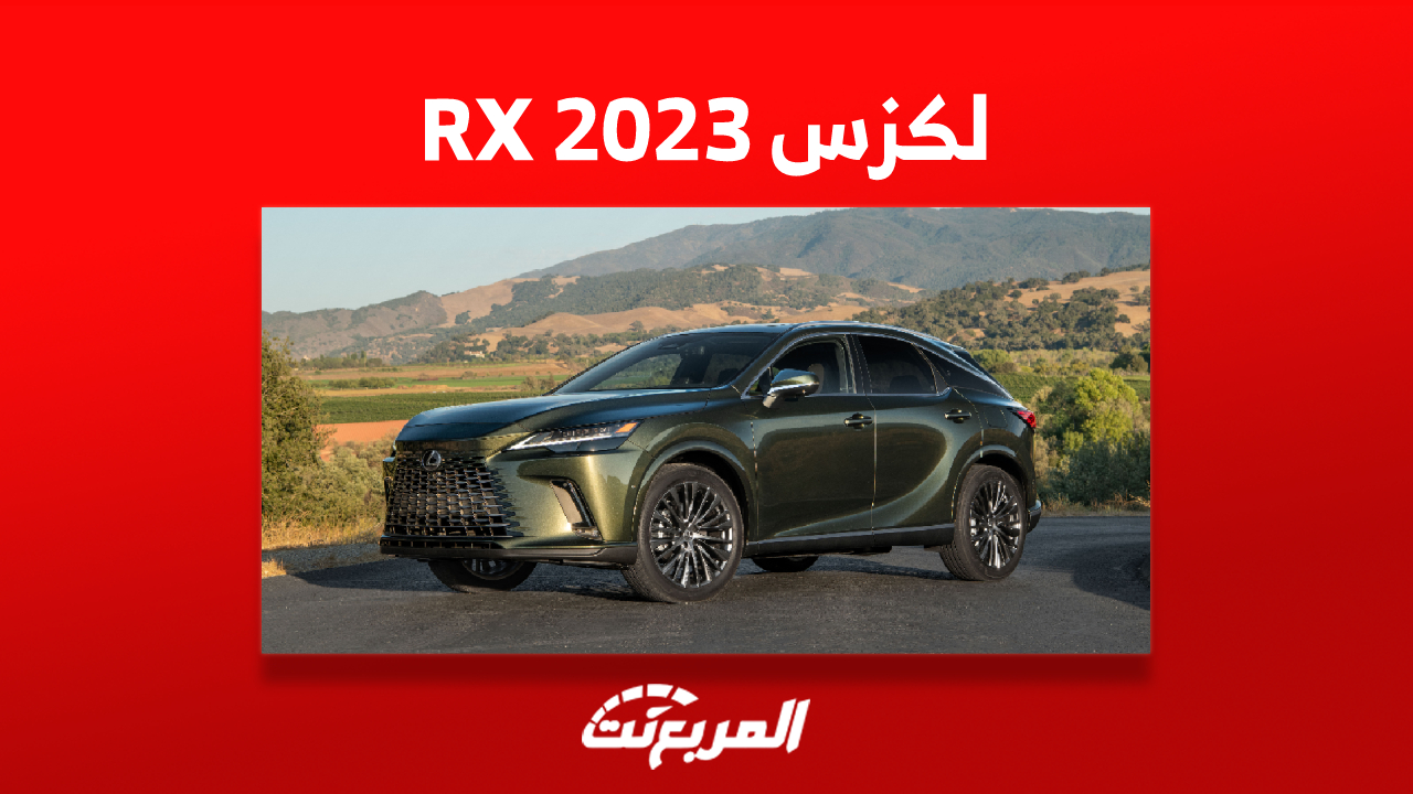 صور سيارة لكزس RX 2023 في السعودية وأبرز ما يُميز السيارة الفاخرة 1