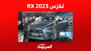 مواصفات سيارة لكزس RX 2023 في السعودية بعد إطلاقها رسمياً