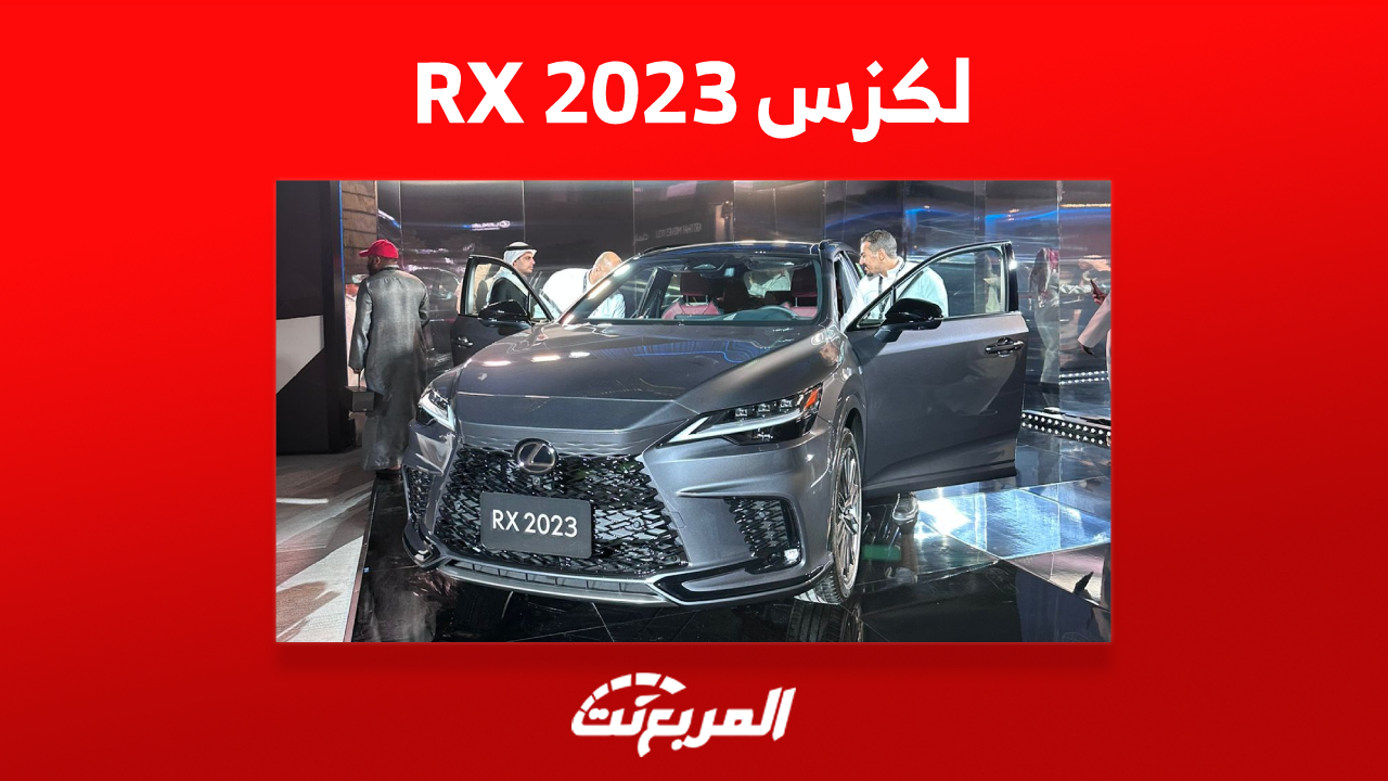 مواصفات سيارة لكزس RX 2023 في السعودية بعد إطلاقها رسمياً 1