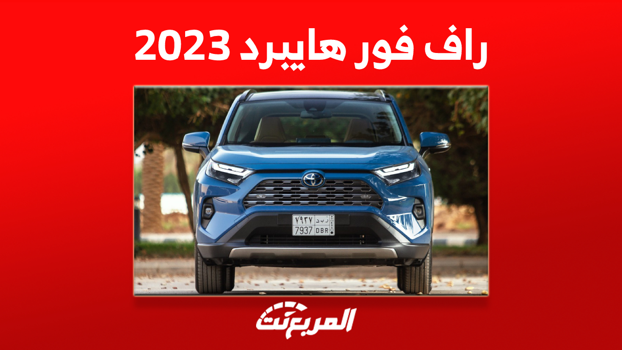 مواصفات سيارة راف فور هايبرد 2023 في السعودية (أسعار وصور) 1